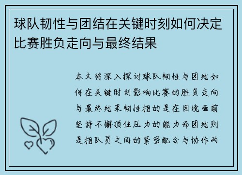 球队韧性与团结在关键时刻如何决定比赛胜负走向与最终结果