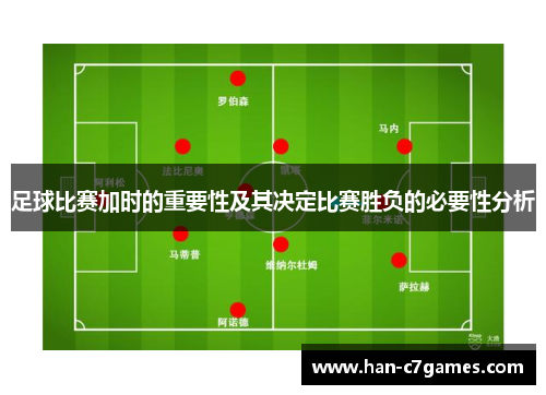 足球比赛加时的重要性及其决定比赛胜负的必要性分析