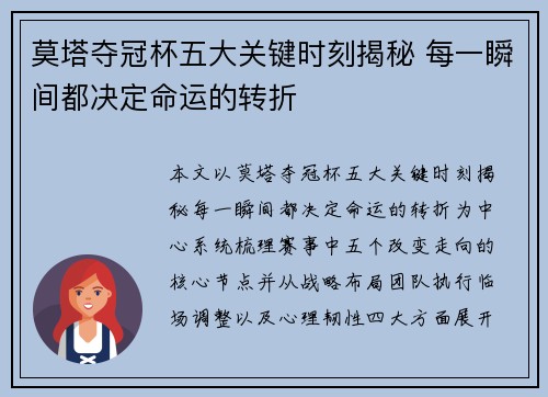 莫塔夺冠杯五大关键时刻揭秘 每一瞬间都决定命运的转折