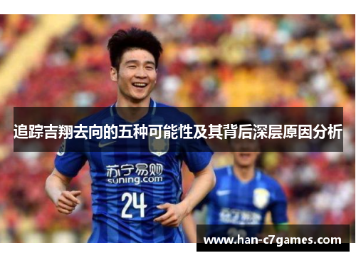 追踪吉翔去向的五种可能性及其背后深层原因分析 追踪吉翔去向的五种可能性及其背后深层原因分析