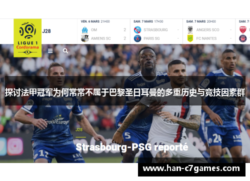 探讨法甲冠军为何常常不属于巴黎圣日耳曼的多重历史与竞技因素群