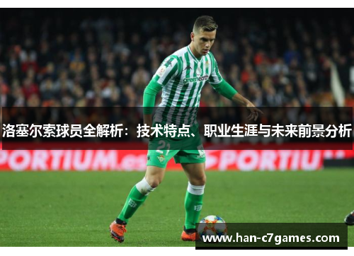 洛塞尔索球员全解析：技术特点、职业生涯与未来前景分析