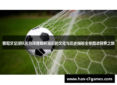 葡萄牙足球队名称深度解析背后的文化与历史揭秘全景图谱探索之旅