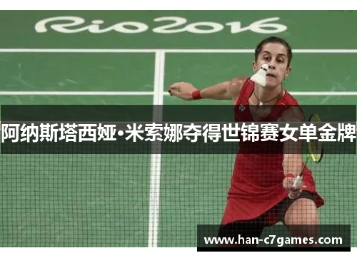 阿纳斯塔西娅·米索娜夺得世锦赛女单金牌