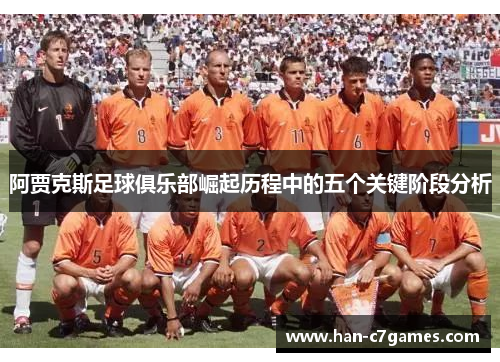 阿贾克斯足球俱乐部崛起历程中的五个关键阶段分析