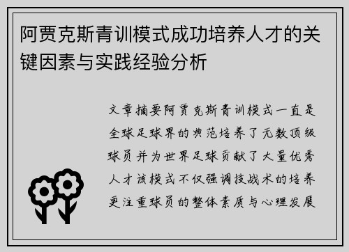阿贾克斯青训模式成功培养人才的关键因素与实践经验分析