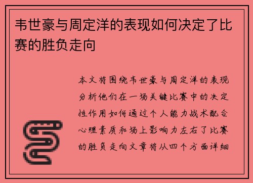 韦世豪与周定洋的表现如何决定了比赛的胜负走向 韦世豪与周定洋的表现如何决定了比赛的胜负走向
