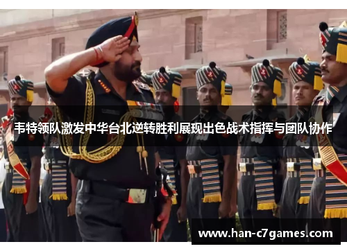 韦特领队激发中华台北逆转胜利展现出色战术指挥与团队协作 韦特领队激发中华台北逆转胜利展现出色战术指挥与团队协作