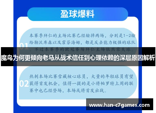 魔鸟为何更倾向老马从战术信任到心理依赖的深层原因解析 魔鸟为何更倾向老马从战术信任到心理依赖的深层原因解析