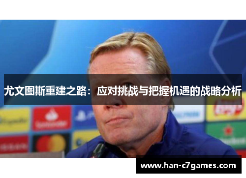 尤文图斯重建之路：应对挑战与把握机遇的战略分析