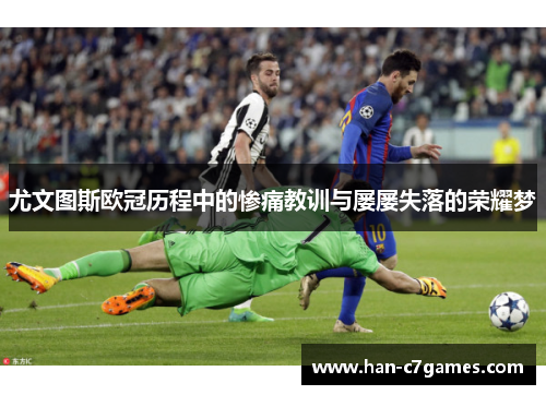 尤文图斯欧冠历程中的惨痛教训与屡屡失落的荣耀梦