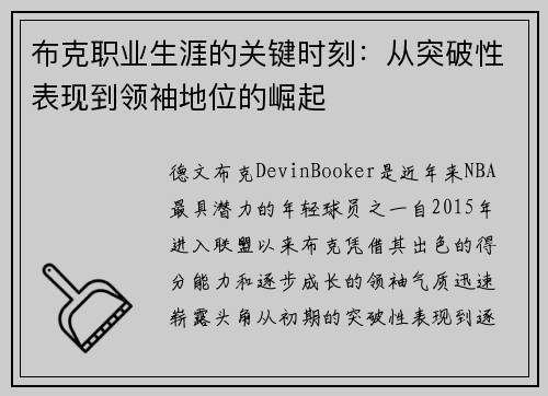 布克职业生涯的关键时刻：从突破性表现到领袖地位的崛起