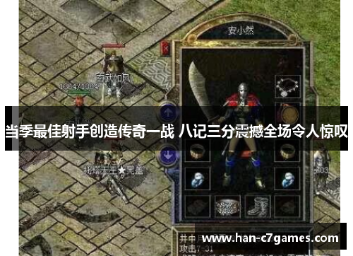 当季最佳射手创造传奇一战 八记三分震撼全场令人惊叹