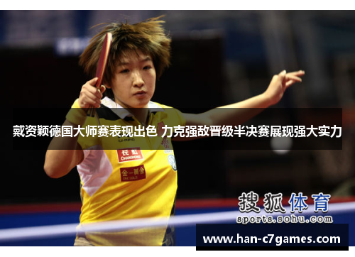 戴资颖德国大师赛表现出色 力克强敌晋级半决赛展现强大实力 戴资颖德国大师赛表现出色 力克强敌晋级半决赛展现强大实力