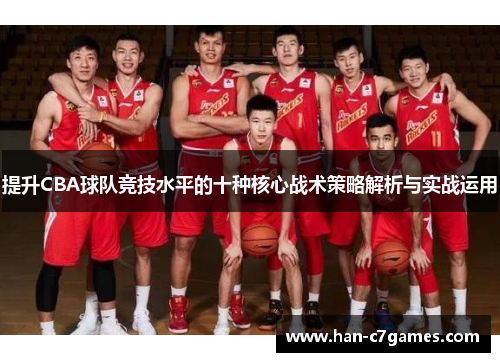提升CBA球队竞技水平的十种核心战术策略解析与实战运用 提升CBA球队竞技水平的十种核心战术策略解析与实战运用