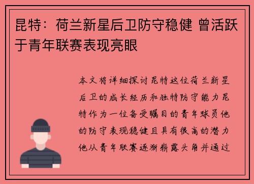 昆特:荷兰新星后卫防守稳健 曾活跃于青年联赛表现亮眼 昆特:荷兰新星后卫防守稳健 曾活跃于青年联赛表现亮眼