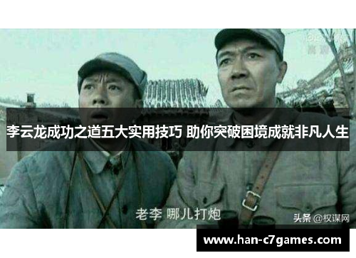 李云龙成功之道五大实用技巧 助你突破困境成就非凡人生