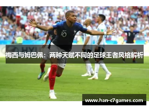 梅西与姆巴佩：两种天赋不同的足球王者风格解析