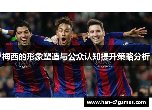 梅西的形象塑造与公众认知提升策略分析