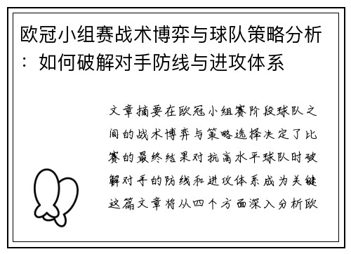 欧冠小组赛战术博弈与球队策略分析：如何破解对手防线与进攻体系