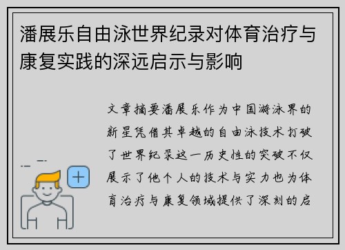 潘展乐自由泳世界纪录对体育治疗与康复实践的深远启示与影响 潘展乐自由泳世界纪录对体育治疗与康复实践的深远启示与影响