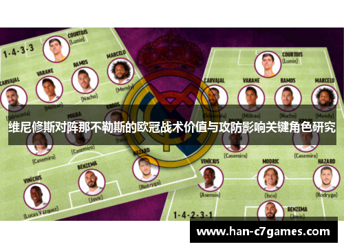 维尼修斯对阵那不勒斯的欧冠战术价值与攻防影响关键角色研究 维尼修斯对阵那不勒斯的欧冠战术价值与攻防影响关键角色研究