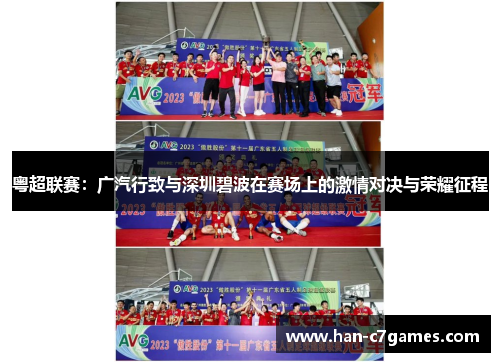 粤超联赛:广汽行致与深圳碧波在赛场上的激情对决与荣耀征程 粤超联赛:广汽行致与深圳碧波在赛场上的激情对决与荣耀征程