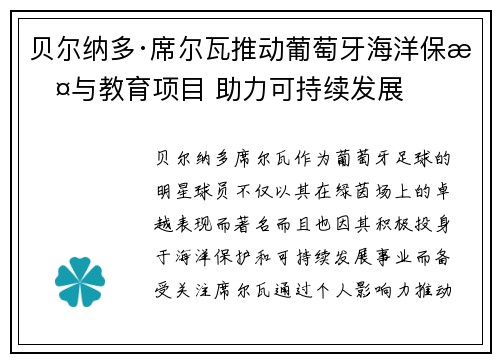 贝尔纳多·席尔瓦推动葡萄牙海洋保护与教育项目 助力可持续发展