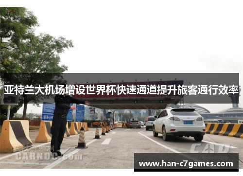 亚特兰大机场增设世界杯快速通道提升旅客通行效率