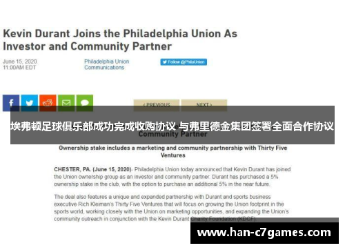 埃弗顿足球俱乐部成功完成收购协议 与弗里德金集团签署全面合作协议 埃弗顿足球俱乐部成功完成收购协议 与弗里德金集团签署全面合作协议