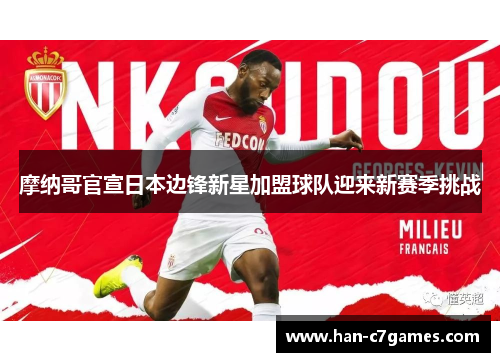摩纳哥官宣日本边锋新星加盟球队迎来新赛季挑战