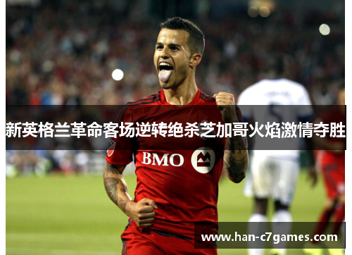 新英格兰革命客场逆转绝杀芝加哥火焰激情夺胜
