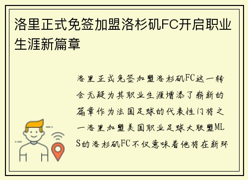 洛里正式免签加盟洛杉矶FC开启职业生涯新篇章