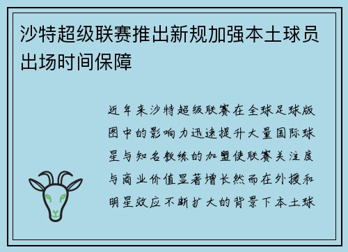 沙特超级联赛推出新规加强本土球员出场时间保障