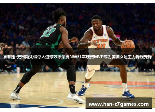 索菲娅·史密斯凭借惊人进球效率荣膺NWSL常规赛MVP成为美国女足主力锋线先锋