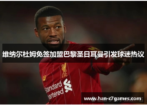 维纳尔杜姆免签加盟巴黎圣日耳曼引发球迷热议