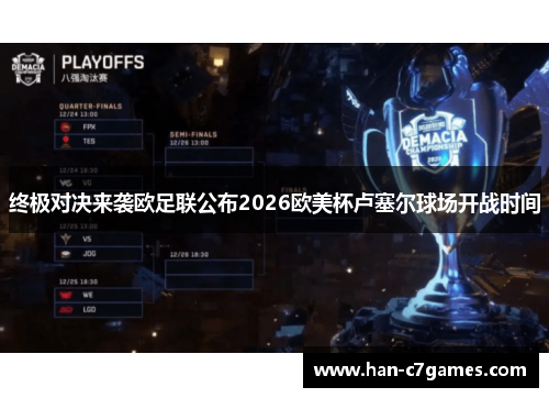 终极对决来袭欧足联公布2026欧美杯卢塞尔球场开战时间