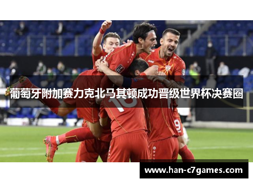 葡萄牙附加赛力克北马其顿成功晋级世界杯决赛圈