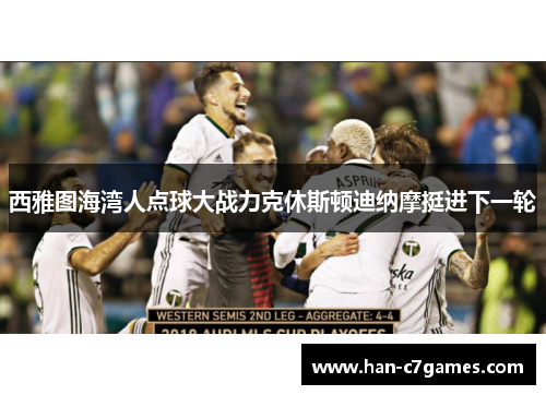 西雅图海湾人点球大战力克休斯顿迪纳摩挺进下一轮