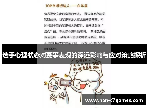 选手心理状态对赛事表现的深远影响与应对策略探析
