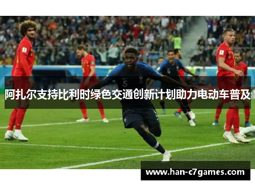 阿扎尔支持比利时绿色交通创新计划助力电动车普及