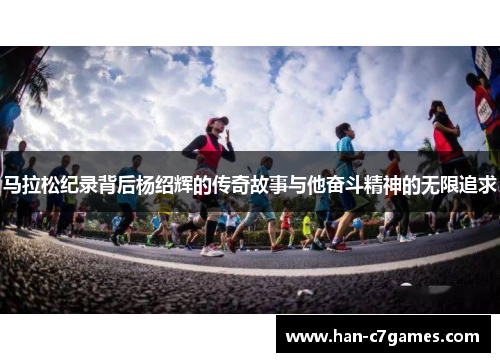 马拉松纪录背后杨绍辉的传奇故事与他奋斗精神的无限追求
