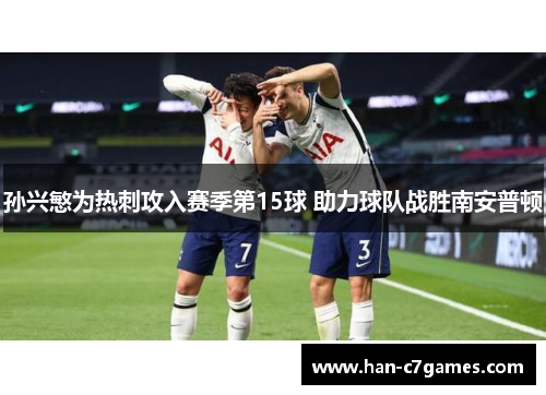 孙兴慜为热刺攻入赛季第15球 助力球队战胜南安普顿