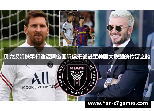 贝克汉姆携手打造迈阿密国际俱乐部进军美国大联盟的传奇之路 贝克汉姆携手打造迈阿密国际俱乐部进军美国大联盟的传奇之路