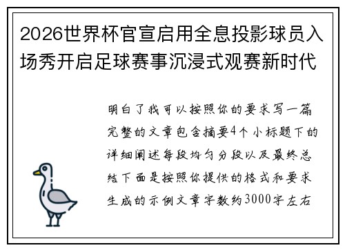 2026世界杯官宣启用全息投影球员入场秀开启足球赛事沉浸式观赛新时代⚽✨