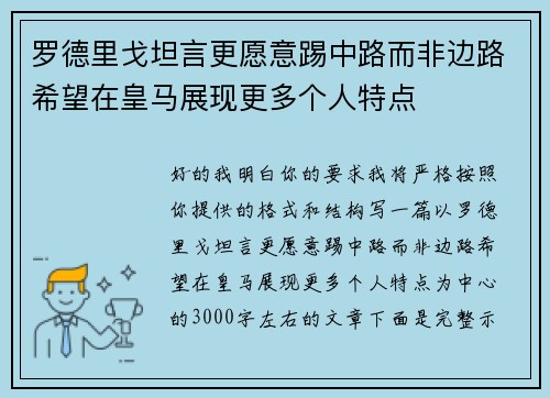 罗德里戈坦言更愿意踢中路而非边路希望在皇马展现更多个人特点 罗德里戈坦言更愿意踢中路而非边路希望在皇马展现更多个人特点