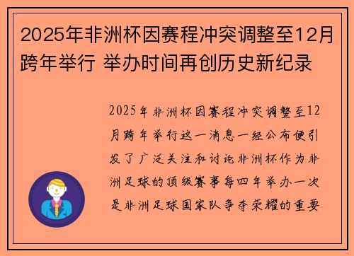2025年非洲杯因赛程冲突调整至12月跨年举行 举办时间再创历史新纪录
