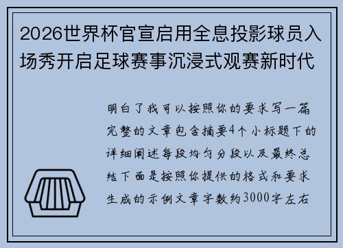 2026世界杯官宣启用全息投影球员入场秀开启足球赛事沉浸式观赛新时代⚽✨