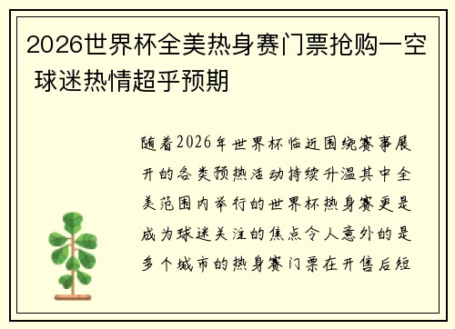 2026世界杯全美热身赛门票抢购一空 球迷热情超乎预期