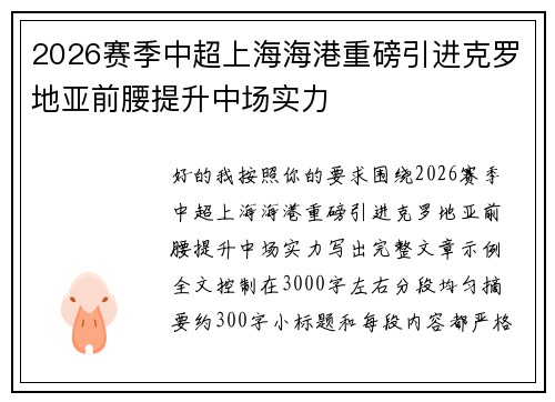 2026赛季中超上海海港重磅引进克罗地亚前腰提升中场实力